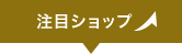 注目のショップ