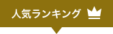 人気ランキング