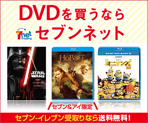 DVDを買うならセブンネット セブン＆アイ限定 セブンイレブン受取なら送料無料