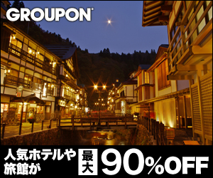 GROUPON 人気ホテルや旅館が最大90%OFF