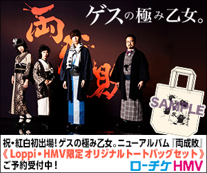 ゲスの極み乙女。祝・紅白初出場！ゲスの極み乙女。ニューアルバム「両成敗」＜Loppi・HMV限定オリジナルトートバッグセット＞ご予約受付中！ ローチケHMV