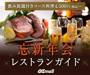 飲み放題付きコース料理4,500円（税込）～ 忘新年会レストランガイド Ozmall