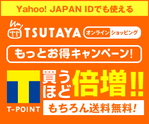 Yahoo! JAPAN IDでも使える TSUTAYAオンラインショッピング もっとお得キャンペーン！ 買うほど倍増！！もちろん送料無料！