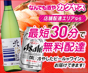 なんでも酒やカクヤス 店舗配達エリアなら最短30分で無料配達 冷やしたビールやワインもお届けできます！