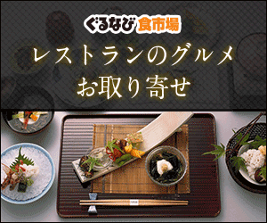 ぐるなび食市場 レストランのグルメお取り寄せ