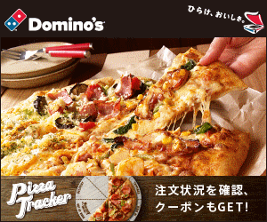 Domino's ひらけ、おいしさ。 PizzaTracker 注文状況を確認、クーポンもGET！