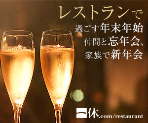 レストランで過ごす年末年始 仲間と忘年会、家族で新年会 一休.com/restaurant