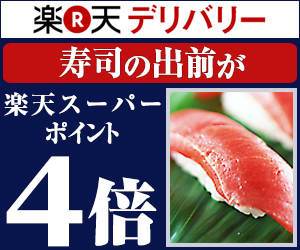 楽天デリバリー 宅配ピザご注文で 楽天スーパーポイント 4倍！