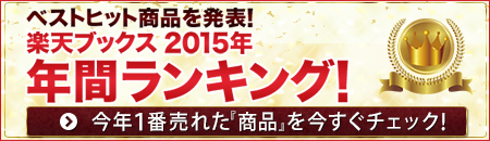 ベストヒット商品を発表！楽天ブックス2015年年間ランキング！ 今年1番売れた「商品」を今すぐチェック！