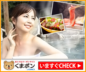 おとくなクーポンサイトくまポンbyGMO いますぐCHECK
