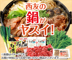 西友の鍋がヤスイ！※画像はイメージです。おと届け地域によりお取扱いのない商品がございます。