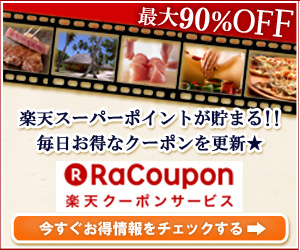 最大90%OFF 楽天スーパーポイントが貯まる！！毎日お得なクーポンを更新★ RaCoupon楽天クーポンサービス 今すぐお得情報をチェックする