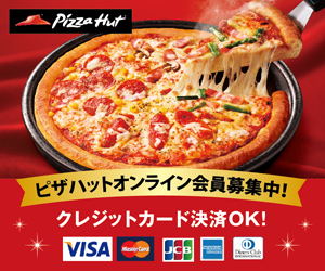 PizzaHut ピザハットオンライン会員募集中！ クレジットカード決済OK！ VISA MasterCard JCB AMERICANEXPRESS Diner'sClub