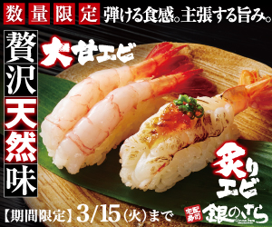 数量限定 弾ける食感。主張する旨み。贅沢天然味 大甘エビ 炙りエビ 【期間限定】3/15（火）まで 宅配寿司 銀のさら