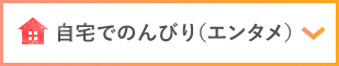 自宅でのんびり（エンタメ）