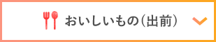 おいしいもの(出前)