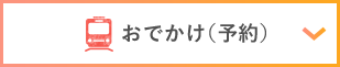 おでかけ（予約）