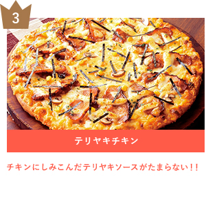 3 テリヤキチキン チキンにしみこんだテリヤキソースがたまらない！！