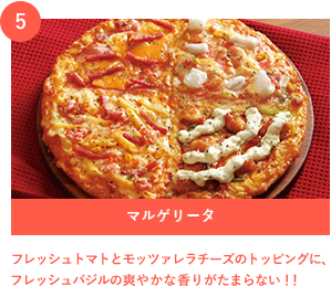 5 マルゲリータ フレッシュトマトとモッツァレラチーズのトッピングに、フレッシュバジルの爽やかな香りがたまらない！！