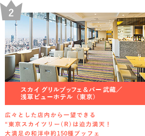 2 スカイ グリルブッフェ＆バー 武藏／浅草ビューホテル（東京） 広々とした店内から一望できる“東京スカイツリー(R)は迫力満天！大満足の和洋中約150種ブッフェ