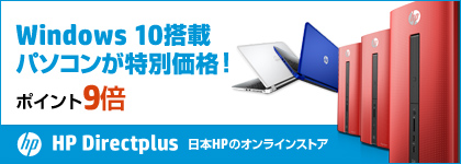 Windows10搭載パソコンが特別価格！ポイント9倍 HP Directplus 日本HPのオンラインストア