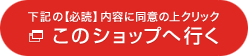 下記の[必読]内容に同意の上クリック このショップへ行く