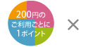 1000円の利用ごとに1ポイント