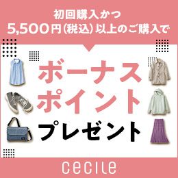 初回購入かつ5,000円（税抜）以上のご購入でボーナスポイントプレゼント cecile