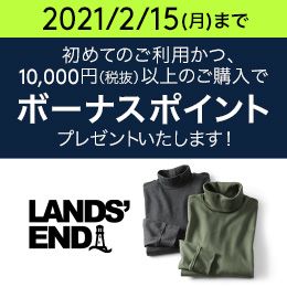 2021/2/15（月）まで　初めてのご利用かつ、10,000円（税抜）以上のご購入で永久不滅ポイント100ポイントプレゼント！LANDS'END