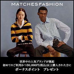Matchesfashion マッチズファッション エムアイポイントワールド