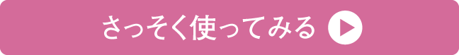 さっそく使ってみる