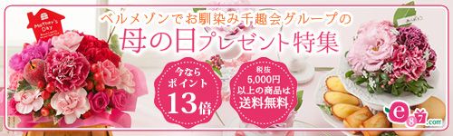 16年 母の日 特集 エムアイポイントワールド 16年 母の日 特集 エムアイポイントワールド
