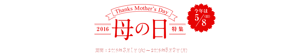 16年 母の日 特集 エムアイポイントワールド