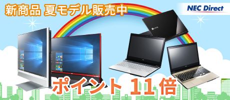 NEC Direct 新商品 夏モデル販売中 ポイント 11倍