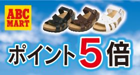ABC MART ポイント5倍