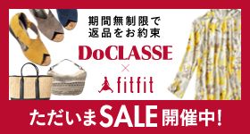 期間無制限で返品をお約束 DoCLASSE × fitfit ただいまSALE開催中！