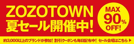 ZOZOTOWN 夏セール開催中！ MAX90%OFF 約3,000以上のブランドが参加！割引クーポンも毎日配布中！ セール会場はこちら