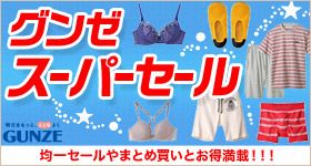 夏の本気セール さ・ら・に！商品合計金額5,000円（税抜）以上で送料0円！