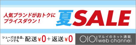 人気ブランドがおトクにプライスダウン！ 夏SALE シューズは全品、いつでも配送￥0＋返送￥0 OIOI マルイのネット通販 web channel