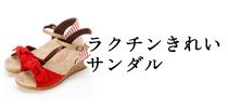 ラクチンきれいサンダル