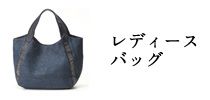 レディースバッグ