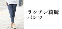 ラクチン綺麗パンツ