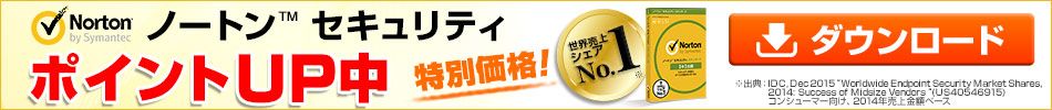 Norton by Symantec ノートン TM セキュリティ ポイントアップ中 特別価格！ 世界売上シェアNo.1※ ※出典：IDC.Dec2015 TM Worldwide Endpoint Security Market Shares. 2014:Success of Midsize Vendors TM (US40546915) コンシューマー向け、2014年売上金額ベース ダウンロード