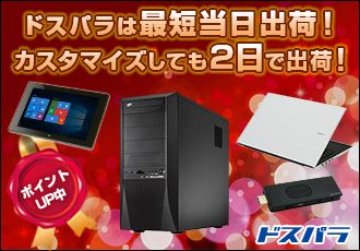 ドスパラは最短当日出荷！ カスタマイズしても2日で出荷！ ポイントUP中 ドスパラ