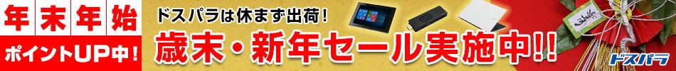年末年始ポイントUP中！ドスパラは休まず出荷！歳末・新年セール実施中！！