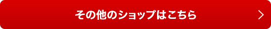 その他のショップはこちら