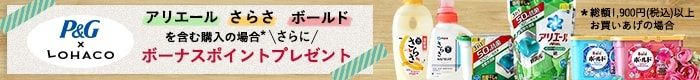 P&G×LOHACO　アリエール　さらさ　ボールドを含む購入の場合* さらにボーナスポイントプレゼント *総額1,900円（税込）以上お買いあげの場合