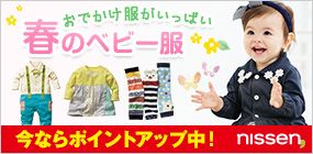 おでかけ服がいっぱい　春のベビー服　今ならポイントアップ中　nissen