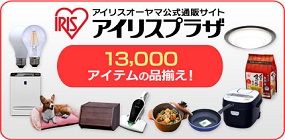 アイリスオーヤマ公式通販サイト　アイリスプラザ　13,000アイテムの品揃え！