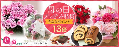 母の日プレゼント特集 今ならポイント13倍 e87.com 千趣会の花とギフトの専門ショップ イイハナ・ドットコム